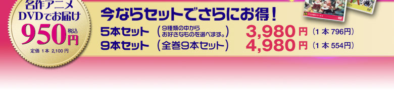 今ならセットでさらにお得!5本セット3980円、9本セット4980円
