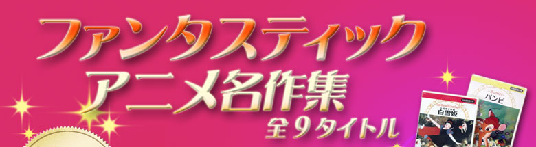 ファンタスティックアニメ名作集全9タイトル