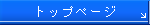 �g�b�v�y�[�W